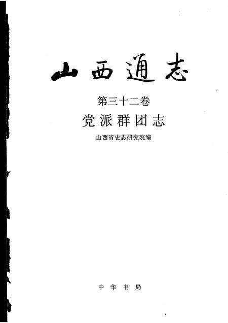 2000-山西通志  第32卷  党派群团志.pdf电子版_山西省志预览图1