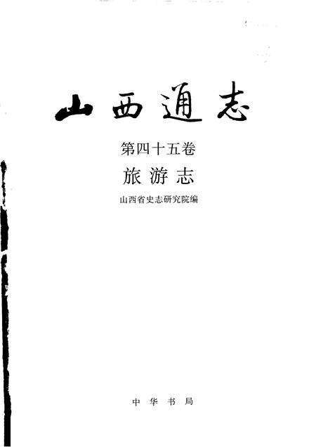 2000-山西通志  第45卷  旅游志.pdf电子版_山西省志预览图1