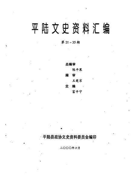 2000-平陆文史资料汇编  第21-35辑.pdf电子版_山西省志预览图1