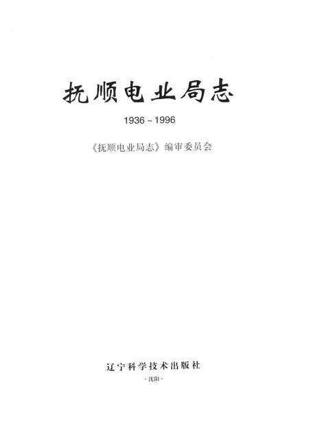2000-抚顺电业局志  1936-1996.pdf电子版_辽宁省志预览图1