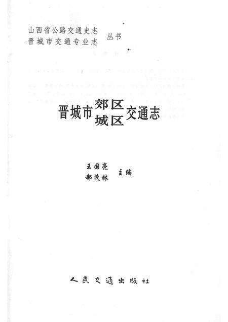 2000-晋城市郊区城区交通志.pdf电子版_山西省志预览图1