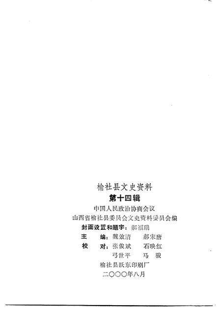 2000-榆社文史资料  第14辑.pdf电子版_山西省志预览图1