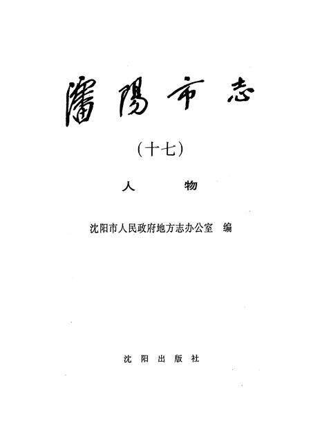 2000-沈阳市志  17  人物.pdf电子版_辽宁省志预览图1