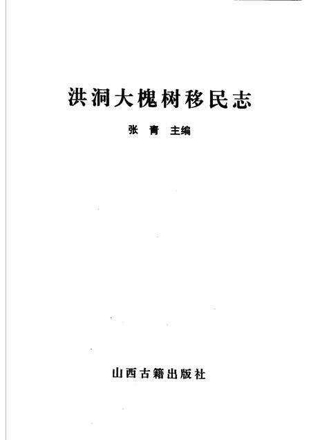 2000-洪洞大槐树移民志.pdf电子版_山西省志预览图1