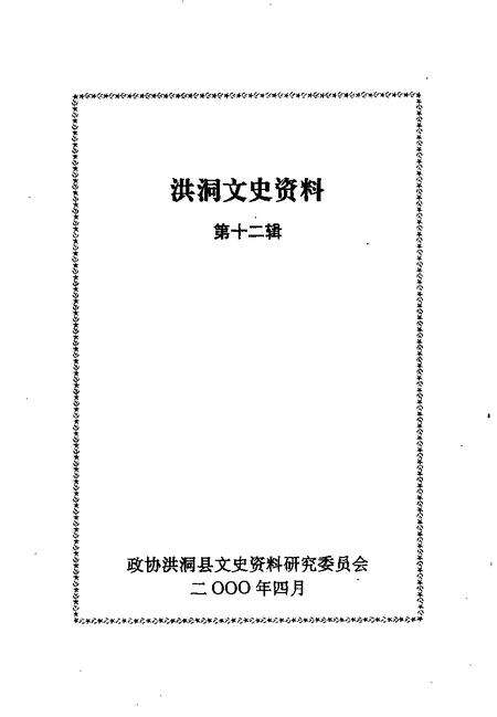 2000-洪洞文史资料  第12辑.pdf电子版_山西省志预览图1
