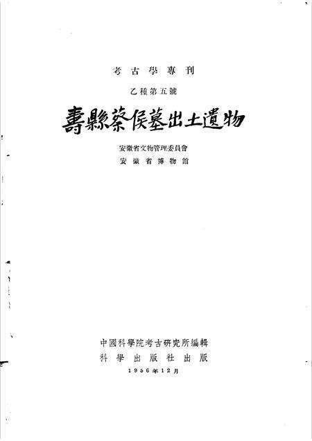 1956版寿县蔡侯墓出土遗物.pdf电子版_安徽省志预览图1