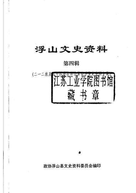 2000-浮山文史资料  第4辑  二一二旅及五十四团在浮山革命斗争史资料专辑.pdf电子版_山西省志预览图1