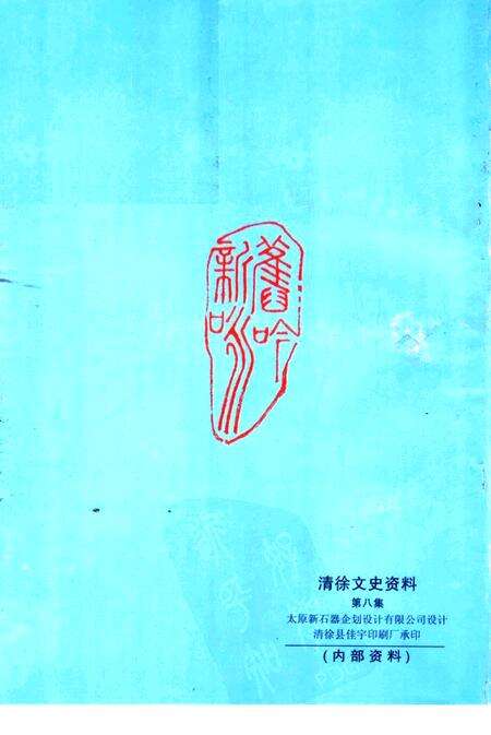 2000-清徐文史资料  第8集  古今诗人咏清徐.pdf电子版_山西省志预览图1