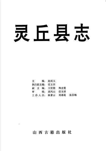 2000-灵丘县志.pdf电子版_山西省志预览图1