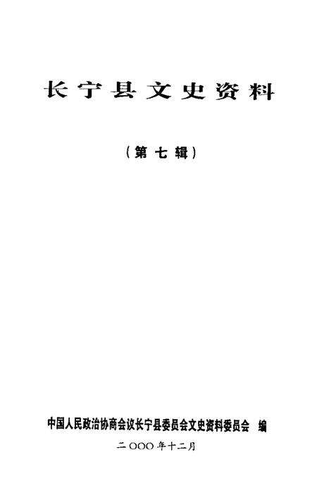 2000-长宁县文史资料  第7辑.pdf电子版_上海市志预览图1