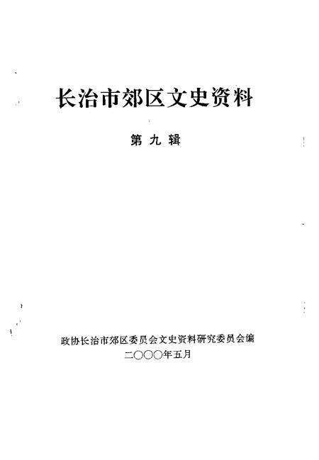2000-长治市郊区文史资料  第9辑.pdf电子版_山西省志预览图1