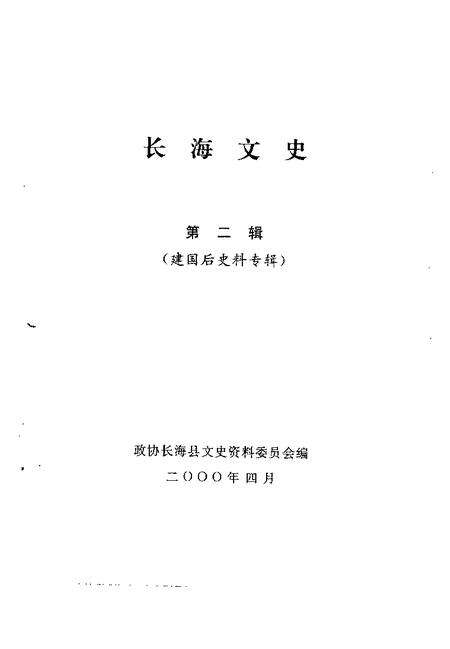2000-长海文史  第2辑  建国后史料专辑.pdf电子版_辽宁省志预览图1