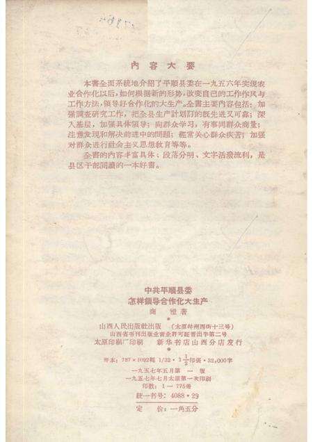 1957-中共平顺县委怎样领导合作化大生产.pdf电子版_山西省志预览图1