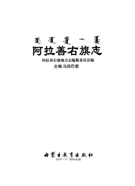 2000-阿拉善右旗志.pdf电子版_内蒙古志预览图1