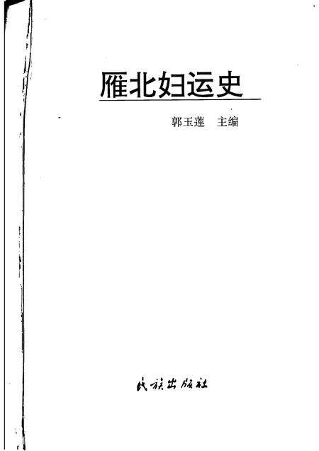 2000-雁北妇运史.pdf电子版_山西省志预览图1