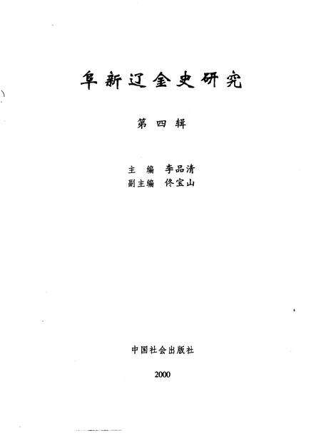 2000.06-阜新辽金史研究  第4辑.pdf电子版_辽宁省志预览图1