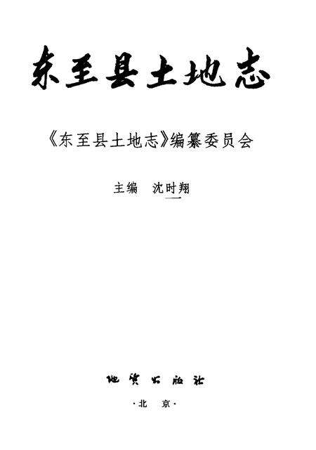 2000版东至县土地志.pdf电子版_安徽省志预览图1