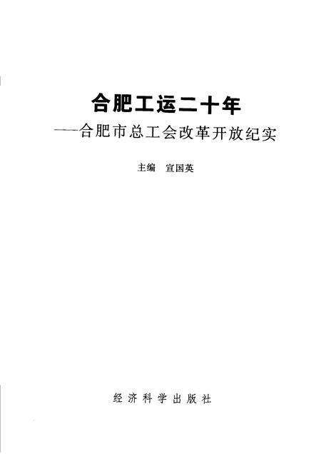 2000版合肥工运二十年  合肥市总工会改革开放纪实.pdf电子版_安徽省志预览图1