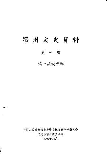 2000版宿州文史资料  第1辑  统一战线专辑.pdf电子版_安徽省志预览图1