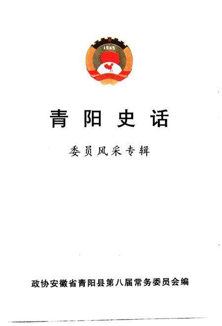 2000版青阳史话  委员风采专辑.pdf电子版_安徽省志预览图1
