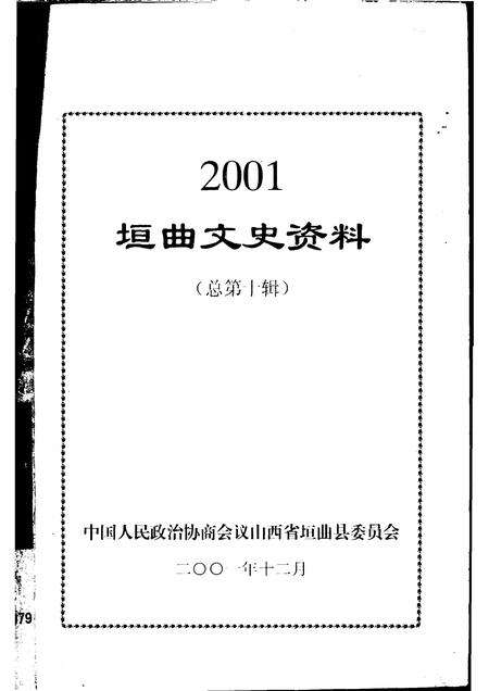 2001-2001  垣曲文史资料  总第10辑.pdf电子版_山西省志预览图1