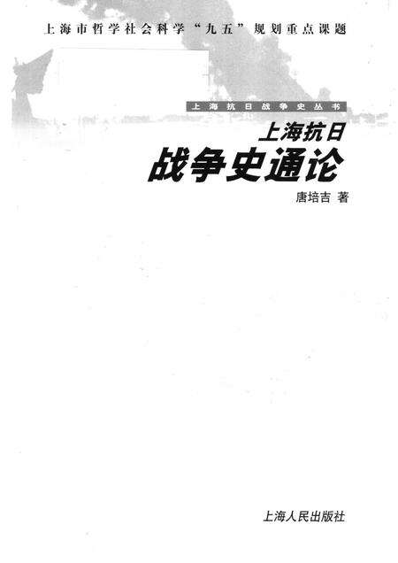 2001-上海抗日战争史通论.pdf电子版_上海市志预览图1