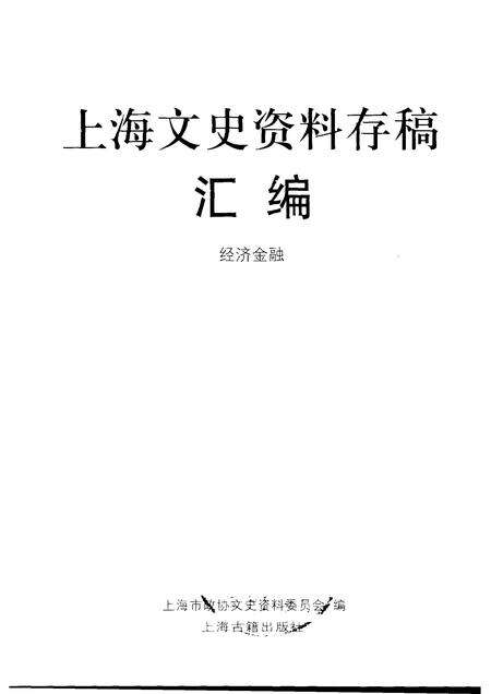 2001-上海文史资料存稿汇编  4  经济金融.pdf电子版_上海市志预览图1
