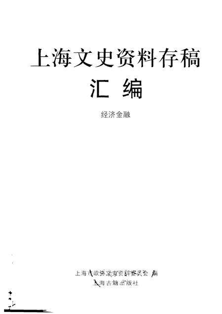 2001-上海文史资料存稿汇编  5  经济金融.pdf电子版_上海市志预览图1