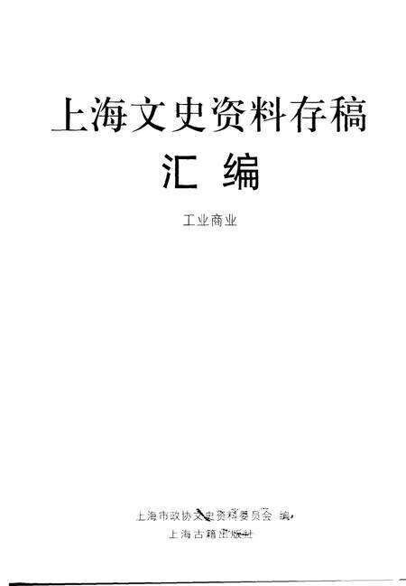 2001-上海文史资料存稿汇编  工业商业.pdf电子版_上海市志预览图1