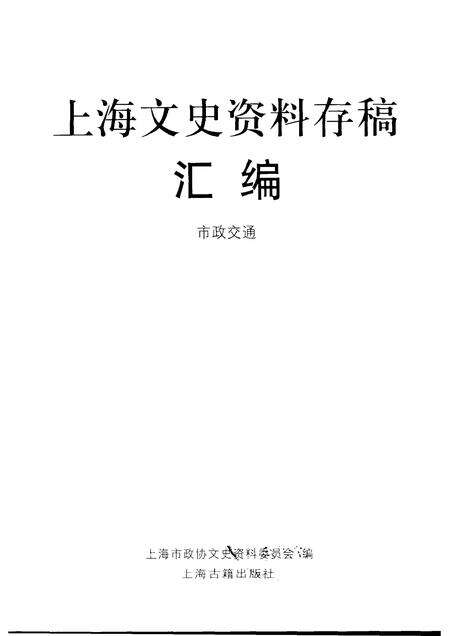 2001-上海文史资料存稿汇编  市政交通.pdf电子版_上海市志预览图1