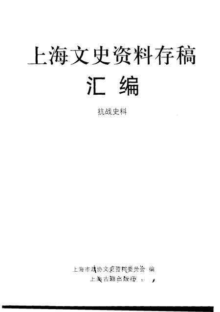 2001-上海文史资料存稿汇编  抗战史料.pdf电子版_上海市志预览图1