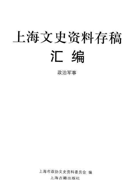 2001-上海文史资料存稿汇编  政治军事  2.pdf电子版_上海市志预览图1