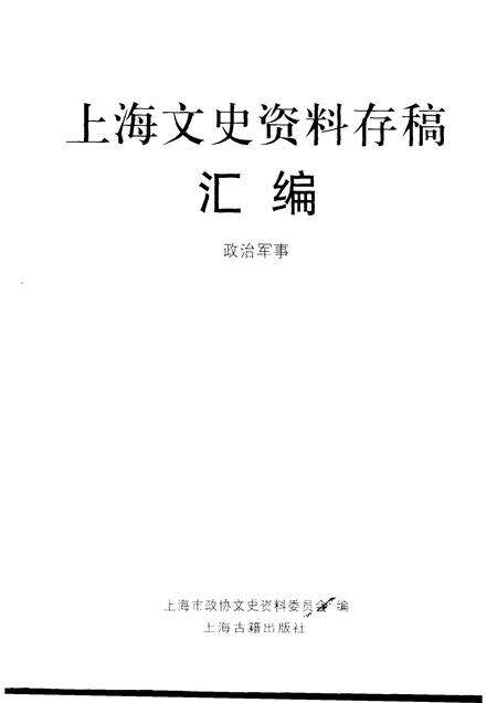 2001-上海文史资料存稿汇编  政治军事.pdf电子版_上海市志预览图1