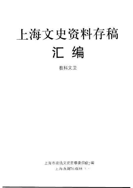 2001-上海文史资料存稿汇编  教科文卫.pdf电子版_上海市志预览图1