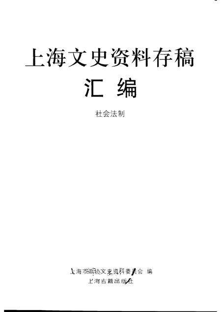 2001-上海文史资料存稿汇编  社会法制  11.pdf电子版_上海市志预览图1