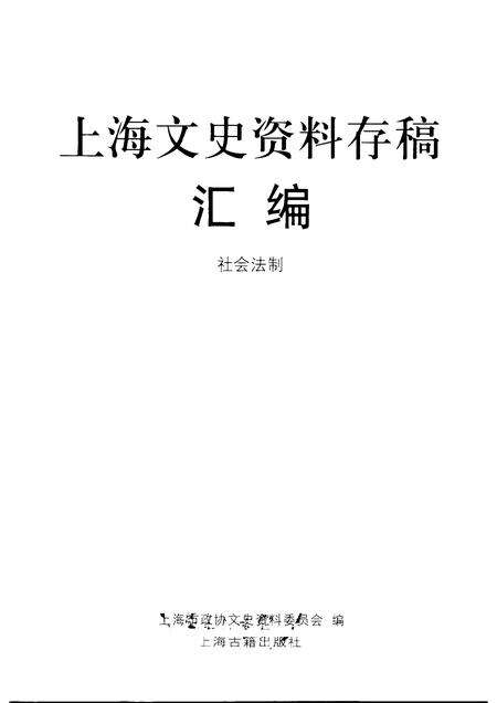 2001-上海文史资料存稿汇编  社会法制  12.pdf电子版_上海市志预览图1