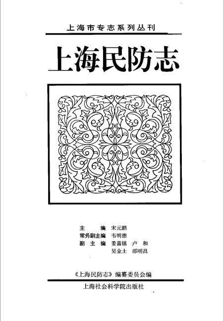 2001-上海民防志.pdf电子版_上海市志预览图1