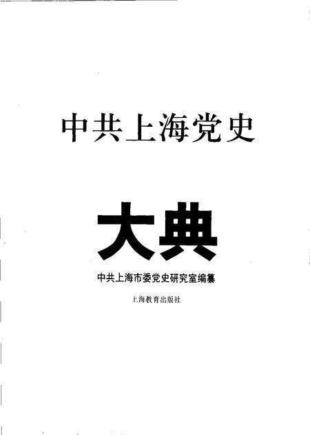 2001-中共上海党史大典.pdf电子版_上海市志预览图1