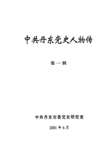 2001-中共丹东党史人物传  第1辑.pdf电子版_辽宁省志预览图1