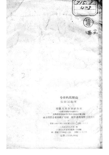 1957版今日的马鞍山.pdf电子版_安徽省志预览图1
