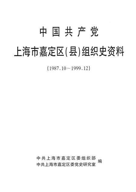 2001-中国共产党上海市嘉定区（县）组织史资料  1987.10-1999.12.pdf电子版_上海市志预览图1