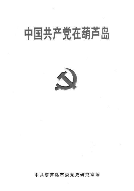 2001-中国共产党在葫芦岛.pdf电子版_辽宁省志预览图1