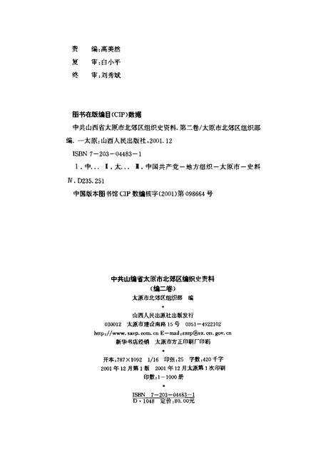 2001-中国共产党山西省太原市北郊区组织史资料.pdf电子版_山西省志预览图1