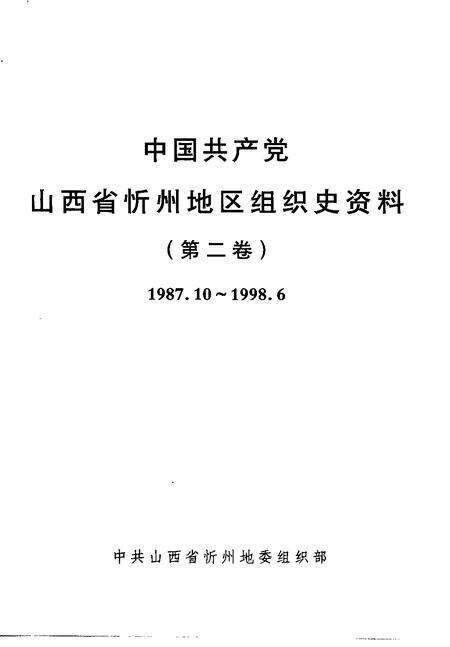 2001-中国共产党山西省忻州地区组织史资料  第2卷  1987.10-1998.6.pdf电子版_山西省志预览图1