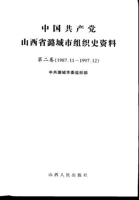 2001-中国共产党山西省潞城市组织史资料  第2卷  1987.11-1997.12.pdf电子版_山西省志预览图1