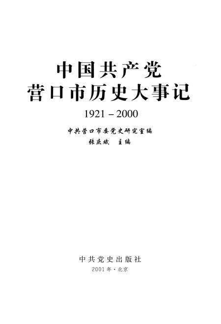 2001-中国共产党营口市历史大事记  1921-2000.pdf电子版_辽宁省志预览图1