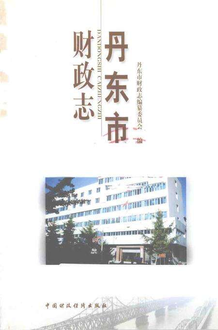 2001-丹东市财政志.pdf电子版_辽宁省志预览图1