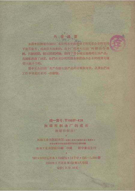 1958-抚顺市制油厂的成长.pdf电子版_辽宁省志预览图1