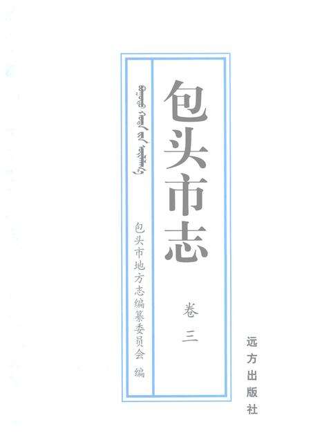 2001-包头市志  卷3.pdf电子版_内蒙古志预览图1