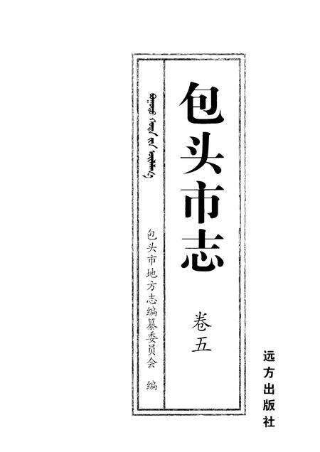 2001-包头市志  卷5.pdf电子版_内蒙古志预览图1